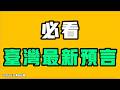 必看，台灣最新預言！？香港全員大撤退，這是怎麼了？中國國內其實已經一團亂麻了，沒爆發很簡單？七七叭叭TALK第866期20260531