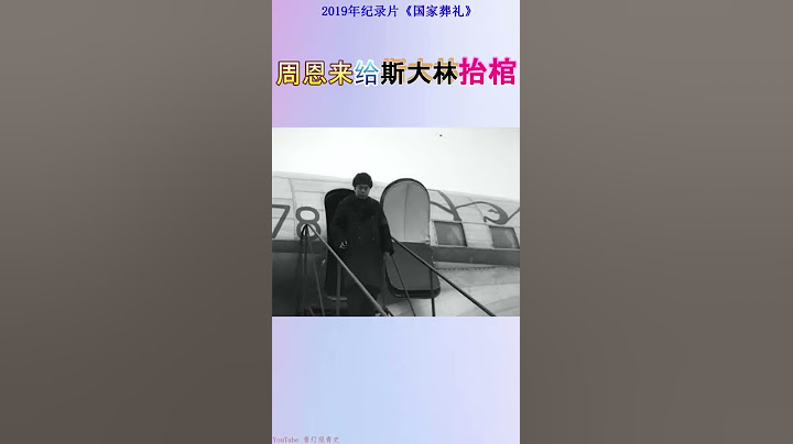 斯大林去世，周恩來抬棺 - 天天要聞
