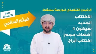 الرئيس التنفيذي لبورصة مسقط: الاكتتاب الجديد سيكون 4 أضعاف حجم اكتتاب أبراج