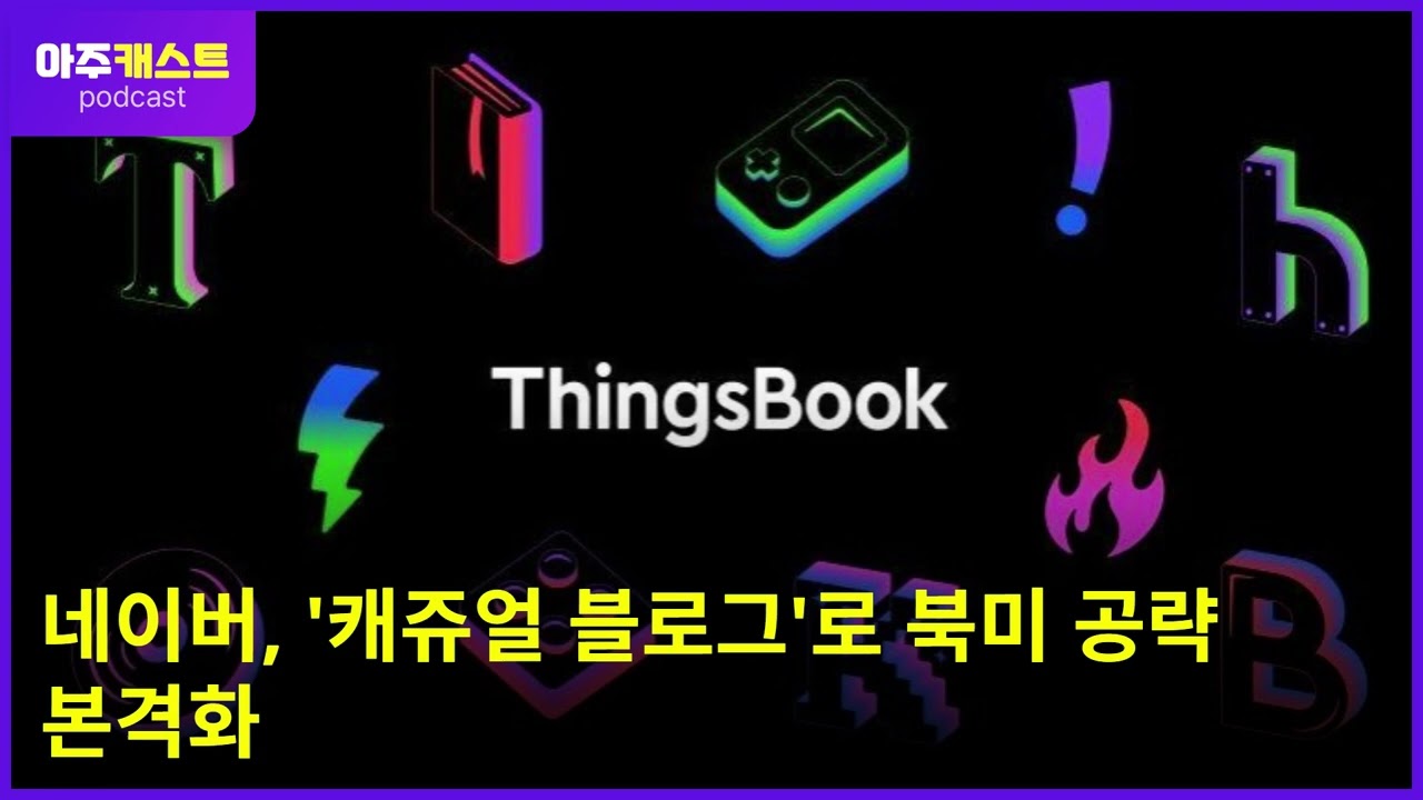네이버, 캐쥬얼 블로그로 북미 공략 본격화