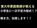 [最も欲しかった] 一次 方程式 解き方 小学生 245316-一次 方程式 解き方 小学生