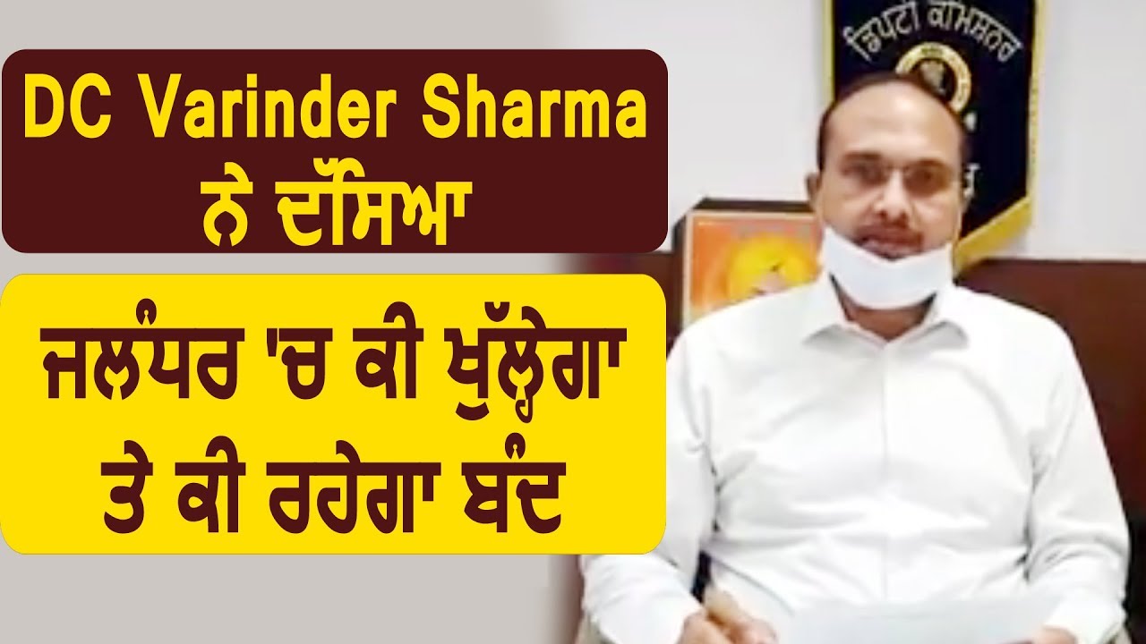 DC Varinder Sharma ने बताया Jalandhar में क्या खुलेगा और क्या रहेगा बंद