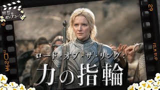 原作ファンが語る『ロード・オブ・ザ・リング：力の指輪』の世界：第255回 銀幕にポップコーン