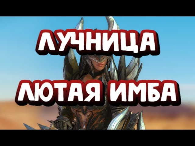ЛУЧНИЦА НЕРГИГАНТ ЛЮТАЯ ИМБА. Лучший герой коллаборации. RAID SHADOW LEGENDS