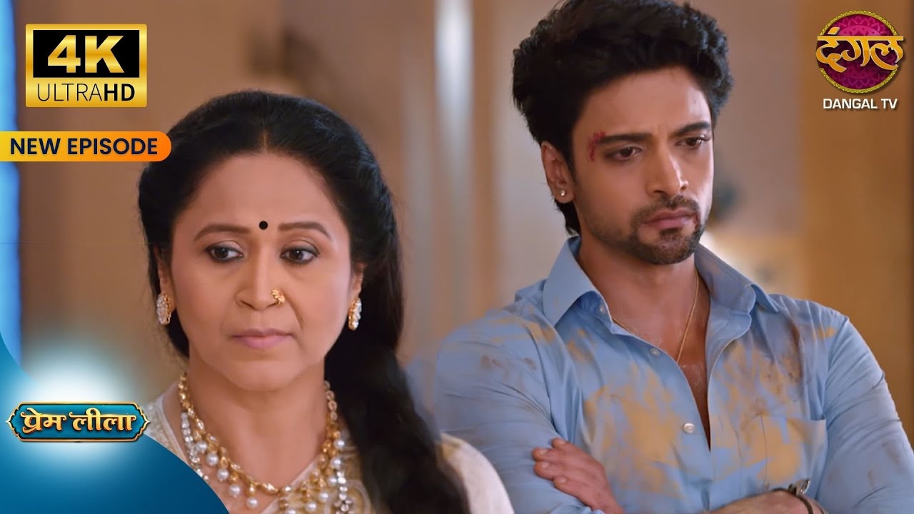 बस एक चोट और रिश्ते बिखर जायेंगे - Prem Leeela 4K Ultra HD | New Episodes | Full Episode