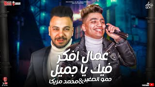 حمو الاسمر و محمد مزيكا 2022 - موال عمال افكر فيك ياجميل ( سهران الليل ) مواويل شعبي 2022