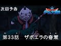 アニメ「ドラゴンクエスト ダイの大冒険」 第33話予告 「ザボエラの奇策」