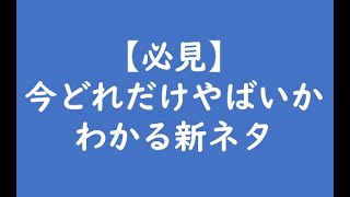 【必見】今どれだけやばいかわかる新ネタ