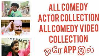 how to watch comedy videos | download comedy tamil memes | tamil actors collections | in tamil