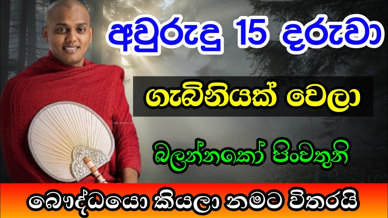 අවුරුදු 15 දරුවා ගැබිනියක් වෙලා. | Kathnoruwe siridhamma thero | Bana 