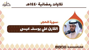 القارئ على يوسف عيسى | سورة الحجر | تلاوات رمضانية ١٤٤٠ھ