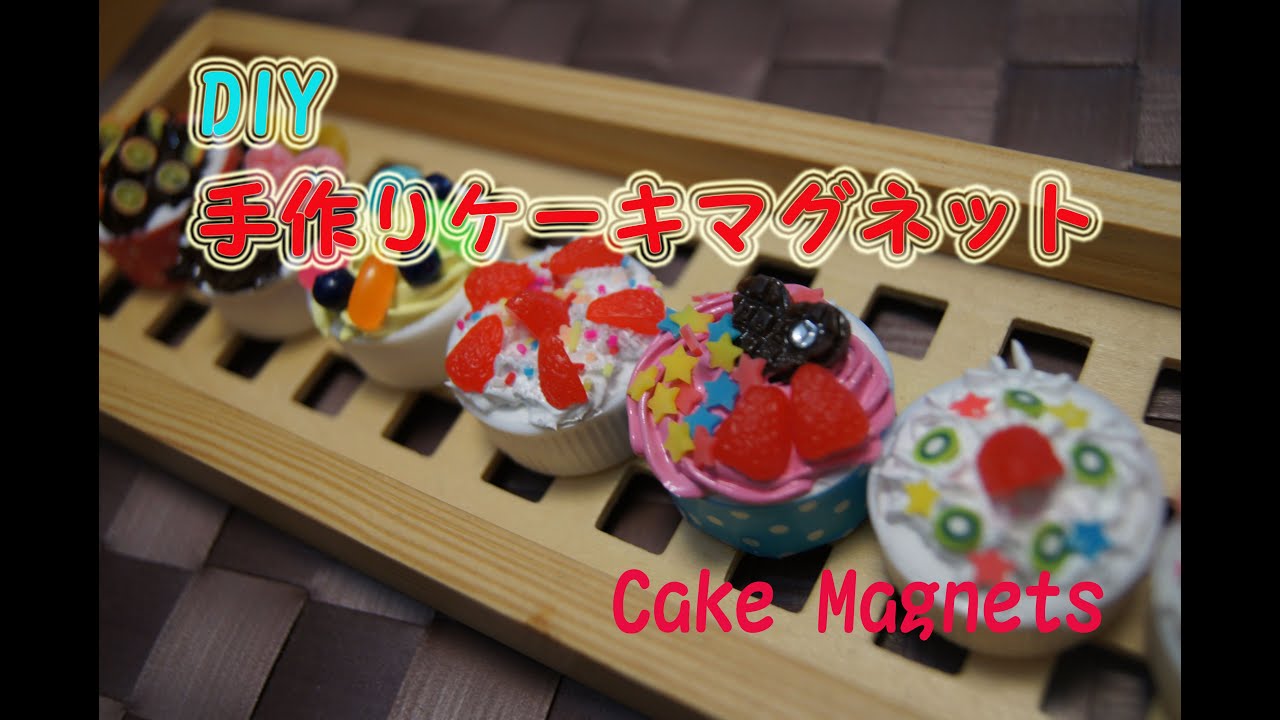 Diy ペットボトルキャップを使って ケーキマグネットを作ってみた How To Make Cake Magnets 2 Youtube