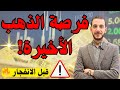 فرصة شراء الذهب الأخيرة قبل الانفجار