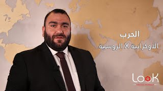 الحرب الأوكرانية الروسية وآخر المستجدات