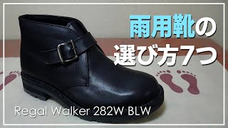 【仕事道具】雨用靴の選び方７つのポイント［最強はリーガルウォーカー282W BLW］