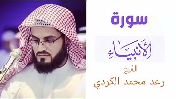 سورة الأنبياء كاملة | بصوت الشيخ رعد محمد الكردي