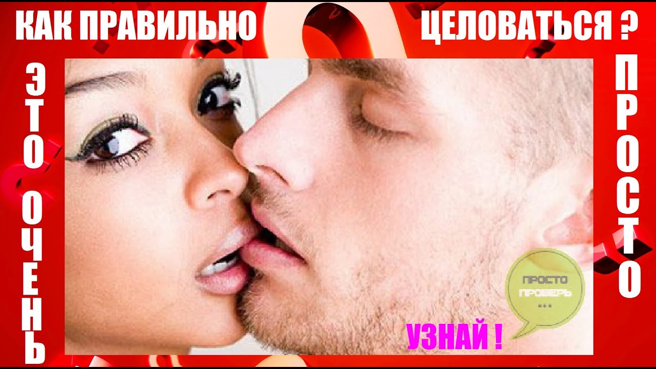 Как правильно целоваться -- Обзор на видео #5 - YouTube