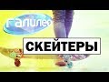 #Галилео | Скейтеры [Skaters]