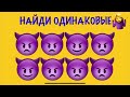 Найди Одинаковые Смайлы! Супер Тест| ТВ Смайл