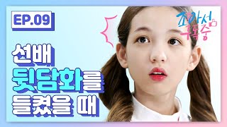 선배 뒷담화를 들켰을 때|조아서 구독중 EP.09|투니버스 선배 뒷담화를 들켰을 때|조아서 구독중 EP.09|투니버스