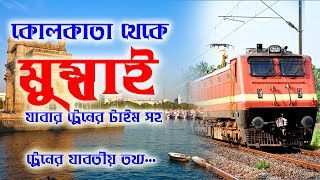 Kolkata to Mumbai train time || কলকাতা থেকে মুম্বাই  যাবার ট্রেন টাইম সহ যাবতীয় তথ্য.. screenshot 4