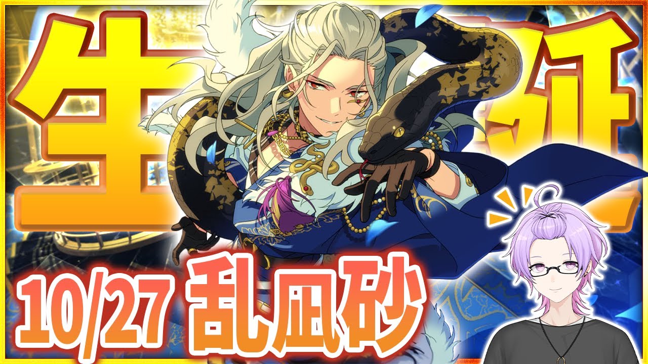 あんスタ 完全初見 大歓迎 】#乱凪砂誕生祭2025 此処は楽園👼 ― 乱凪砂