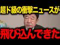 【青山繁晴】※大至急見てください...●国のスパイ行為がトンデモない事態に発展しました...