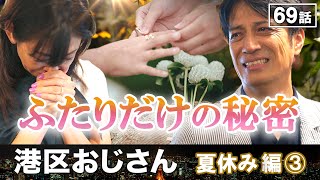 丸の内おじさんが思い出の中の幼なじみと感動の再会【港区おじさん】