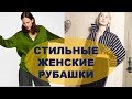 ЖЕНСКИЕ РУБАШКИ 2019 💕ПРОСТЫЕ СТИЛЬНЫЕ ВЕЩИ💕 Women's shirts 2019