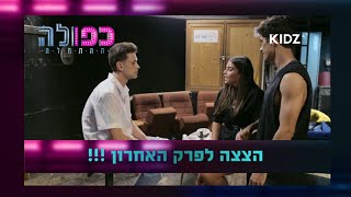 כפולה 5 ההתחלה | הצצה לפרק האחרון - מיכאל ואיתמר ישלימו ?