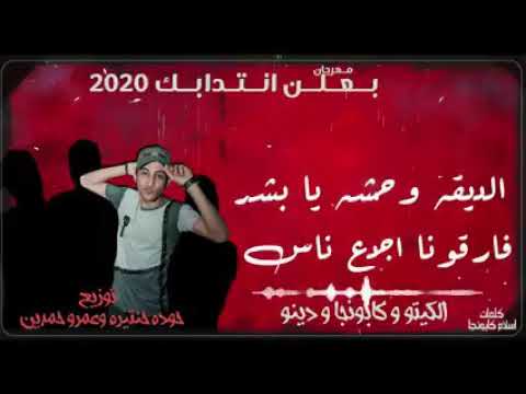 مهرجان بعلن انتدابك 2020 شكلكو شراشير