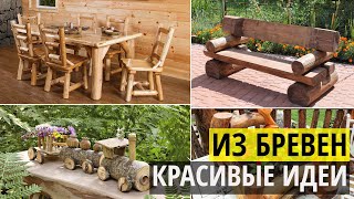 Красивые идеи из бревен для вдохновения: деревенская мебель, украшения и поделки для сада