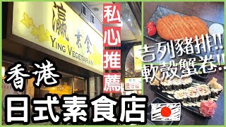 【旅神吃素】香港日式素食店!!! | 令人驚艷的軟殻蟹卷!!! | 波波旅神