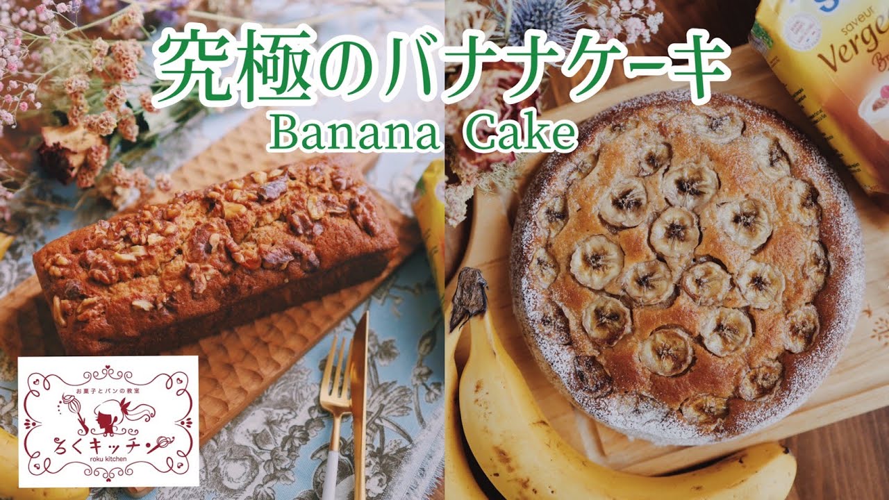 究極のバナナケーキ フランス産ヴェルジョワーズ使用 Banana Cake Youtube