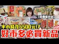 【新品吃什麼#169】好市多近期超夯的美食開箱！爆買5500元我最推薦必吃的是..！？