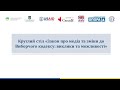 Круглий стіл «Законопроєкт “Про медіа” і пропозиції змін до Виборчого кодексу: виклики і можливості»