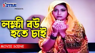 Lokkhi Bou Hote Chai | লক্ষী বউ হতে চাই | Shabnur | Ferdous | Bangla Movie Scene