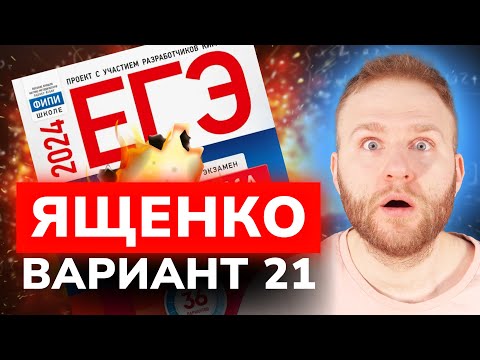 Разбор 36 вариантов Ященко. Вариант 21