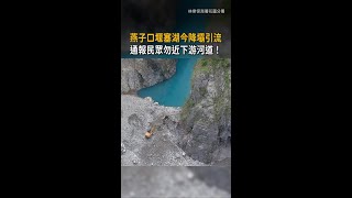 【燕子口堰塞湖】降壩引流!通報民眾「勿靠近立霧溪河道」 #Shorts
