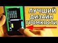 ЭТО ЛУЧШИЙ ДИЗАЙН ГРОМКОСТИ ДЛЯ ВАШЕГО ТЕЛЕФОНА!