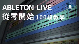 Ableton Live 教學 | 從零開始100段教學 | #03 Arrangement View 導覽