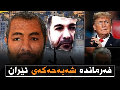 فەرماندە شەبەحەکەی سوپای پاسداران
