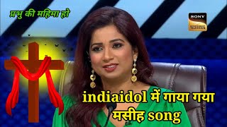 मेरे यीशु सब जानते हैं ✝️ #indiaidol jesus song / #parul_gill