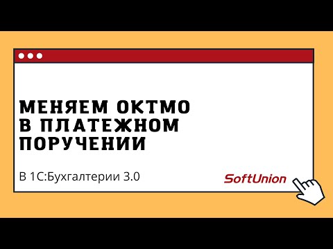 меняем ОКТМО в платежном поручении