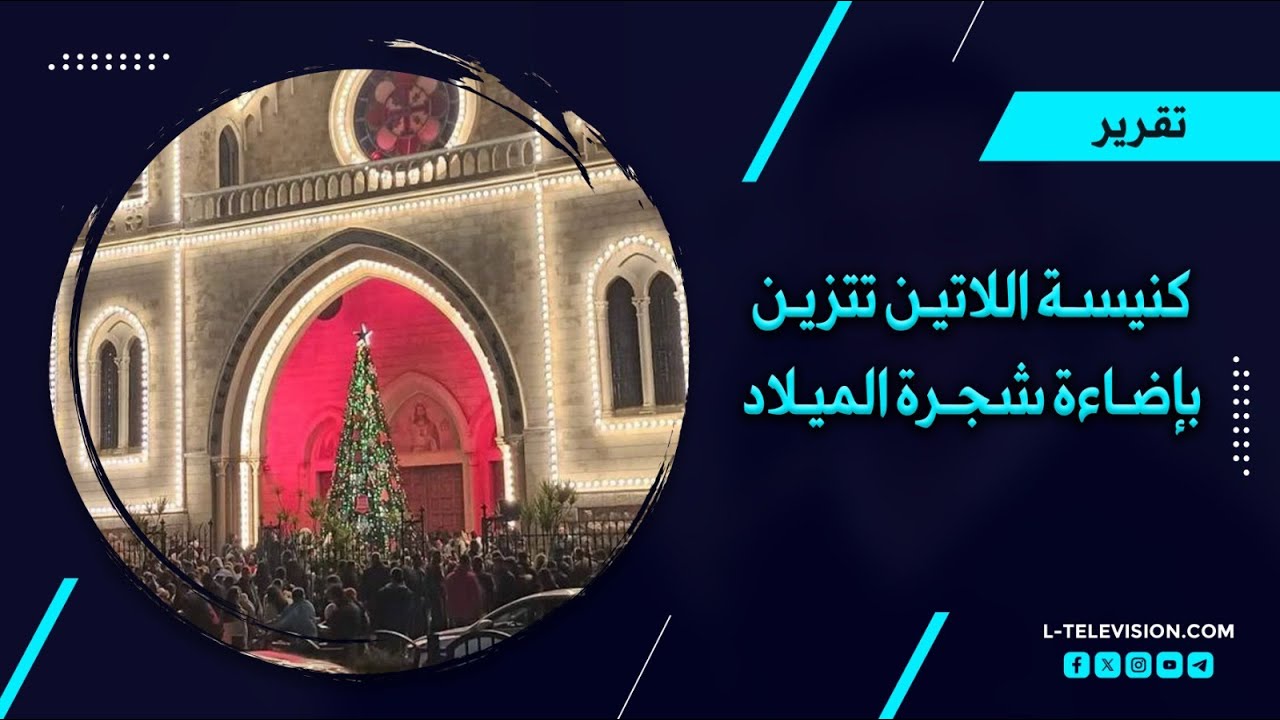 كنيسة اللاتين في اللاذقية تتزين بإضاءة شجرة الميلاد وهذه آراء الأهالي