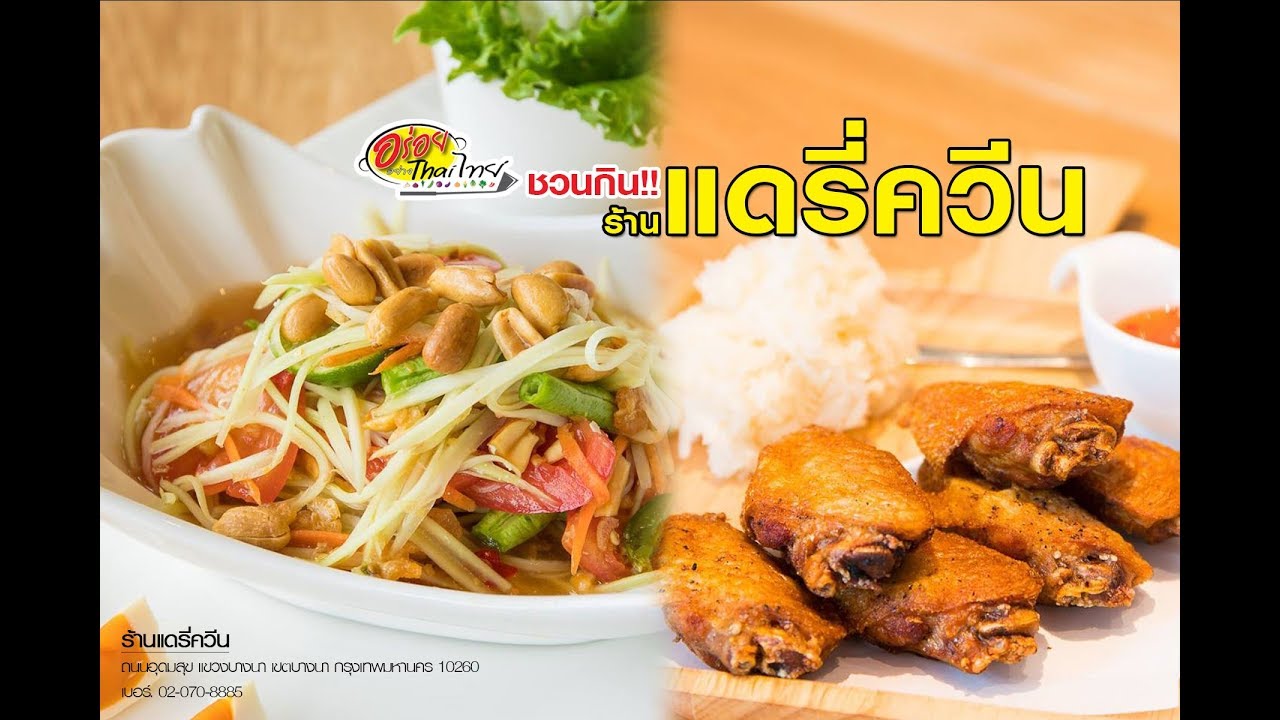 ชวนกิน!! ร้านแดรี่ควีน คืนชีพความอร่อยระดับตำนาน อร่อยอย่างไทยไทย รายการด้นสยาม 3/161 | ข้อมูลทั้งหมดที่เกี่ยวข้องกับรายละเอียดมากที่สุดร้าน อาหาร แด รี่ ควีน