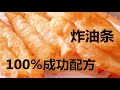 炸油条/油条，100%成功的油条配方及做法，吃了几十年的空心酥脆鼓大泡的油条原来这样炸的，加酵母还是泡打粉？ Chinese long donuts   ▏佳宝妈美食 Gabaomom Cuisine