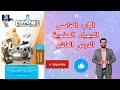 حل تدريبات الدرس العاشر الفينولات الباب الخامس الكيمياء العضوية من كتاب افوجادرو كيمياء 2026 حل تدريبات الدرس العاشر الفينولات الباب الخامس الكيمياء العضوية من كتاب افوجادرو كيمياء 2026