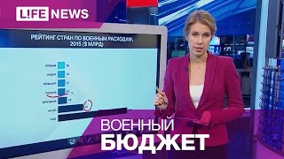 Военный бюджет: Кто больше всех тратит?