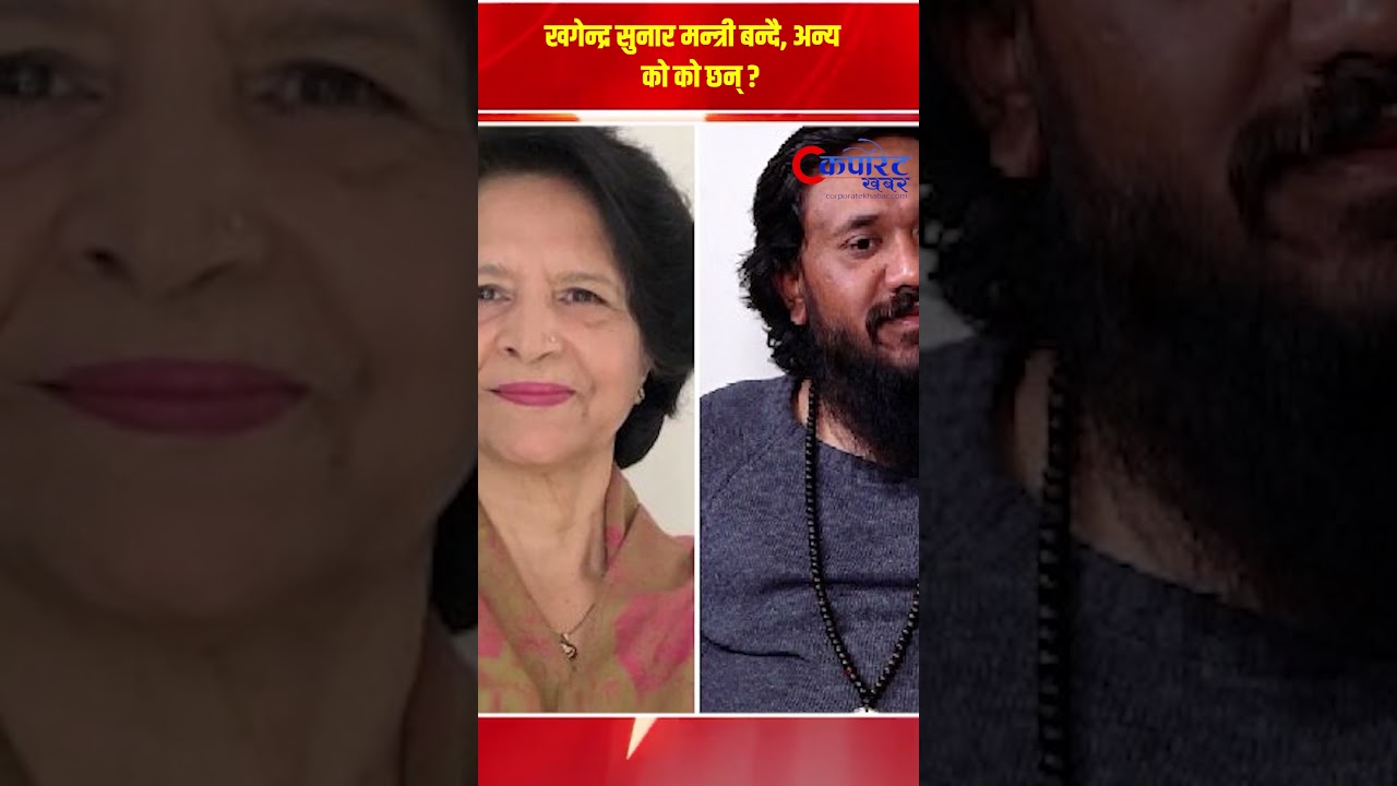 खगेन्द्र सुनार मन्त्री बन्दै, अन्य को को छन् ?